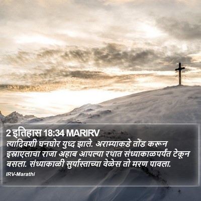 2 इतिहास 18:34 MARIRV Bible Verse Image