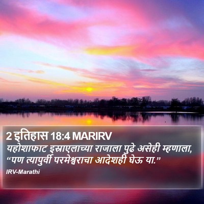 2 इतिहास 18:4 MARIRV Bible Verse Image