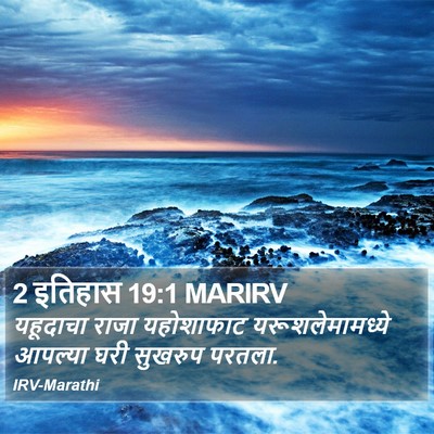 2 इतिहास 19:1 MARIRV Bible Verse Image