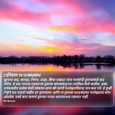 2 इतिहास 19:10 MARIRV Bible Verse Image