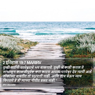 2 इतिहास 19:7 MARIRV Bible Verse Image