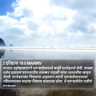 2 इतिहास 19:8 MARIRV Bible Verse Image