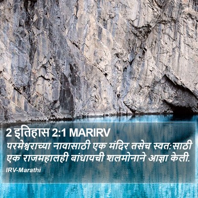2 इतिहास 2:1 MARIRV Bible Verse Image