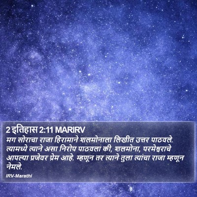 2 इतिहास 2:11 MARIRV Bible Verse Image