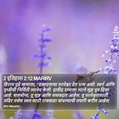 2 इतिहास 2:12 MARIRV Bible Verse Image