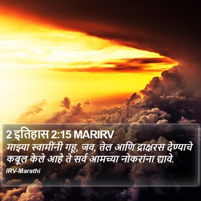2 इतिहास 2:15 MARIRV Bible Verse Image