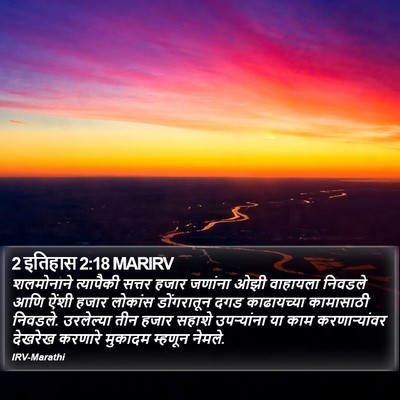 2 इतिहास 2:18 MARIRV Bible Verse Image