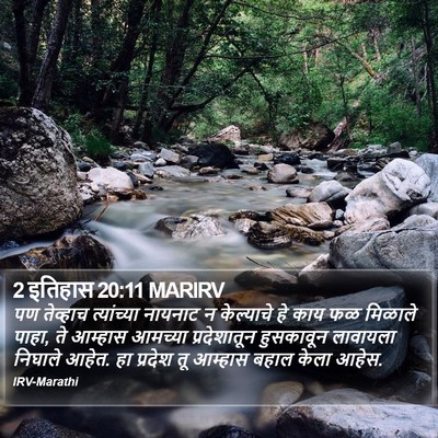 2 इतिहास 20:11 MARIRV Bible Verse Image