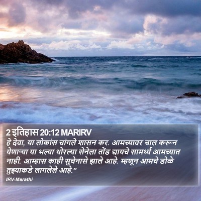 2 इतिहास 20:12 MARIRV Bible Verse Image