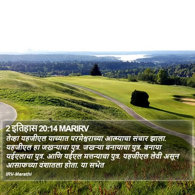 2 इतिहास 20:14 MARIRV Bible Verse Image