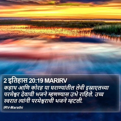 2 इतिहास 20:19 MARIRV Bible Verse Image