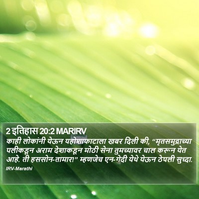 2 इतिहास 20:2 MARIRV Bible Verse Image