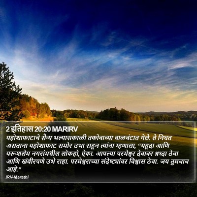 2 इतिहास 20:20 MARIRV Bible Verse Image