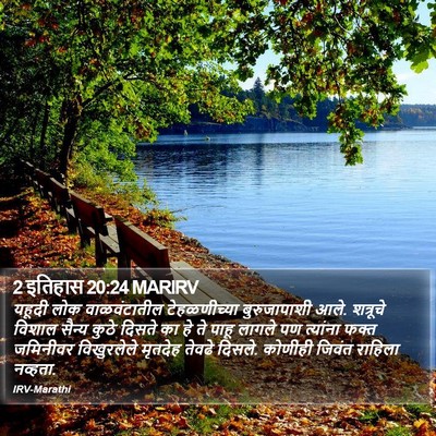 2 इतिहास 20:24 MARIRV Bible Verse Image