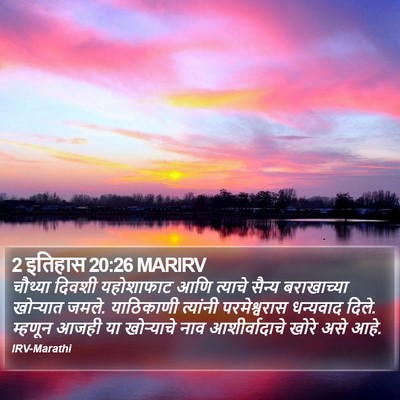 2 इतिहास 20:26 MARIRV Bible Verse Image