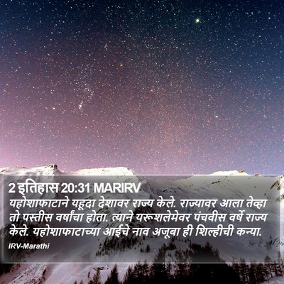 2 इतिहास 20:31 MARIRV Bible Verse Image
