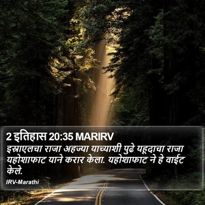 2 इतिहास 20:35 MARIRV Bible Verse Image