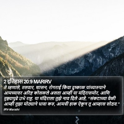 2 इतिहास 20:9 MARIRV Bible Verse Image