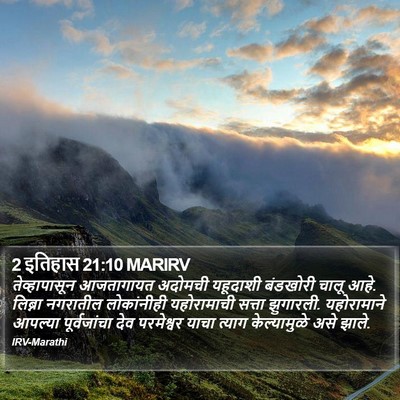 2 इतिहास 21:10 MARIRV Bible Verse Image