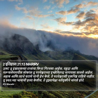 2 इतिहास 21:13 MARIRV Bible Verse Image