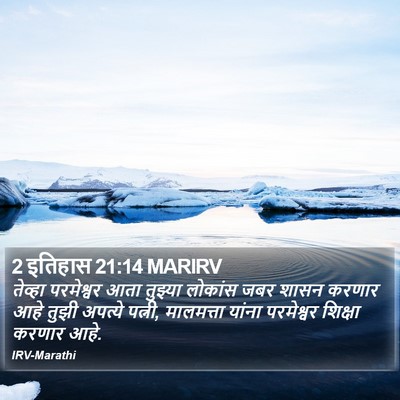 2 इतिहास 21:14 MARIRV Bible Verse Image