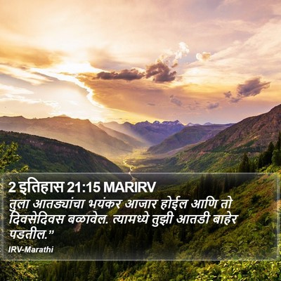 2 इतिहास 21:15 MARIRV Bible Verse Image