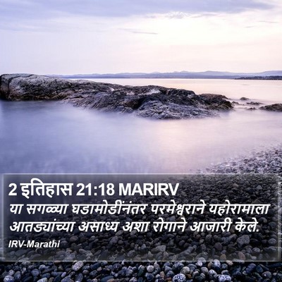 2 इतिहास 21:18 MARIRV Bible Verse Image