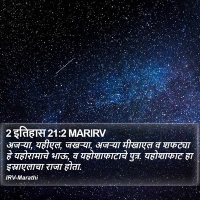 2 इतिहास 21:2 MARIRV Bible Verse Image