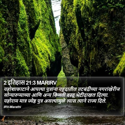 2 इतिहास 21:3 MARIRV Bible Verse Image