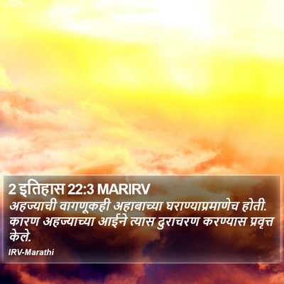 2 इतिहास 22:3 MARIRV Bible Verse Image