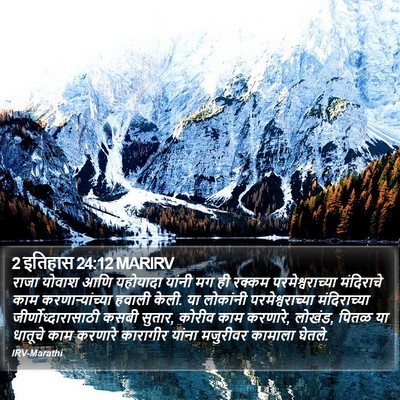2 इतिहास 24:12 MARIRV Bible Verse Image