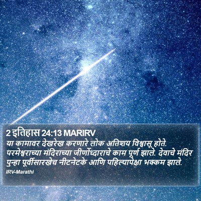 2 इतिहास 24:13 MARIRV Bible Verse Image