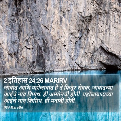 2 इतिहास 24:26 MARIRV Bible Verse Image