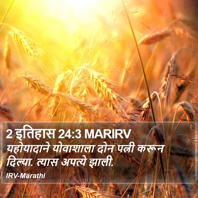 2 इतिहास 24:3 MARIRV Bible Verse Image