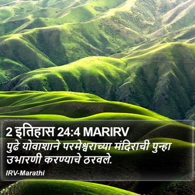 2 इतिहास 24:4 MARIRV Bible Verse Image