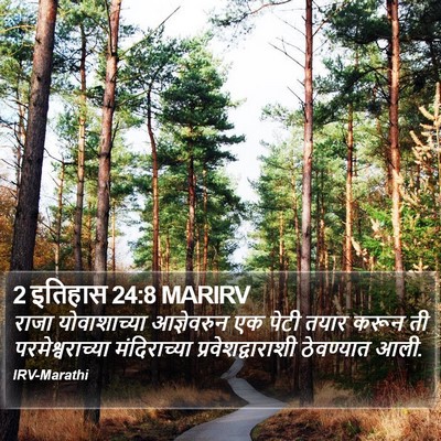 2 इतिहास 24:8 MARIRV Bible Verse Image