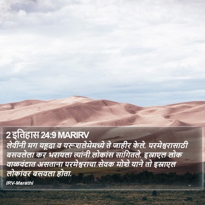 2 इतिहास 24:9 MARIRV Bible Verse Image
