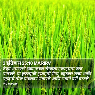 2 इतिहास 25:10 MARIRV Bible Verse Image