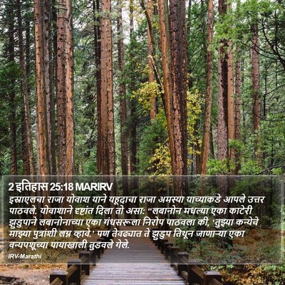 2 इतिहास 25:18 MARIRV Bible Verse Image