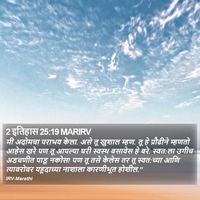 2 इतिहास 25:19 MARIRV Bible Verse Image
