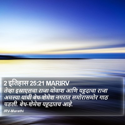2 इतिहास 25:21 MARIRV Bible Verse Image