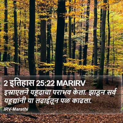 2 इतिहास 25:22 MARIRV Bible Verse Image