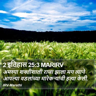 2 इतिहास 25:3 MARIRV Bible Verse Image
