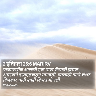 2 इतिहास 25:6 MARIRV Bible Verse Image