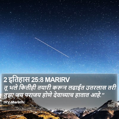 2 इतिहास 25:8 MARIRV Bible Verse Image