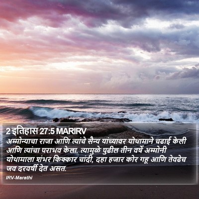 2 इतिहास 27:5 MARIRV Bible Verse Image