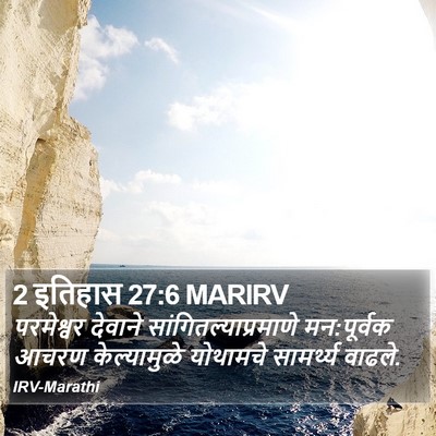 2 इतिहास 27:6 MARIRV Bible Verse Image
