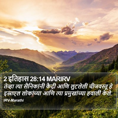 2 इतिहास 28:14 MARIRV Bible Verse Image
