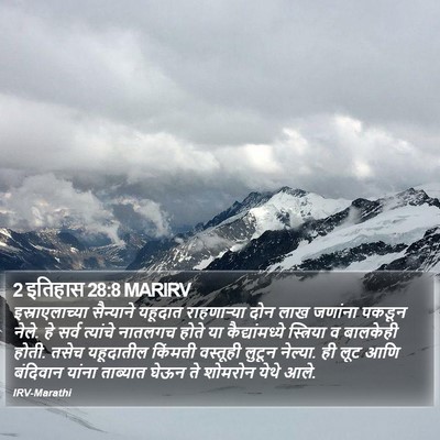 2 इतिहास 28:8 MARIRV Bible Verse Image