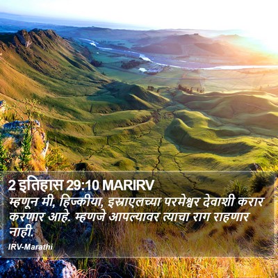 2 इतिहास 29:10 MARIRV Bible Verse Image